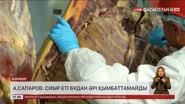 АШМ: Сиыр еті бұдан ары қымбаттамайды