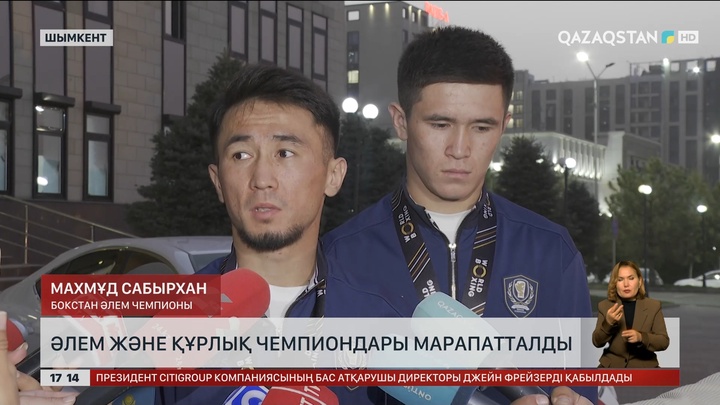 Шымкентте Әлем чемпиондарын марапаттады