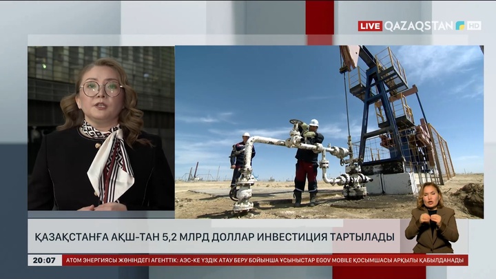 Қазақстанға АҚШ-тан 5,2 млрд доллар инвестиция тартылады