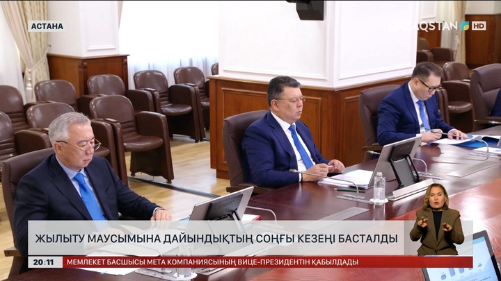 Жылыту маусымына дайындықтың соңғы кезеңі басталды