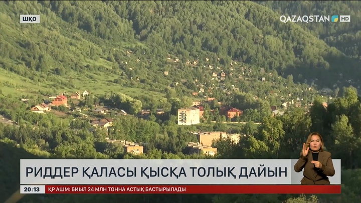 Риддер қаласы қысқа толық дайын