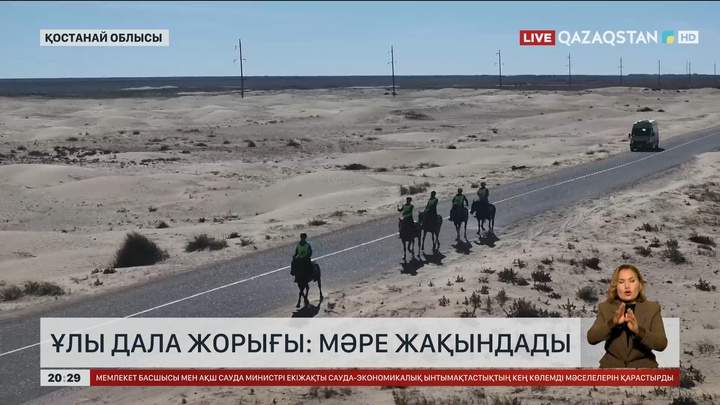 Ұлы дала жорығы: Мәреге жақындады