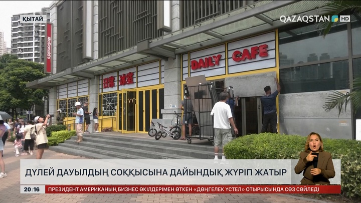 Дүлей дауылдың соққысына дайындық жүріп жатыр