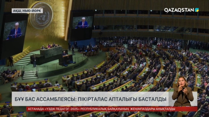 БҰҰ Бас ассамблеясы: Пікір талас апталығы басталды