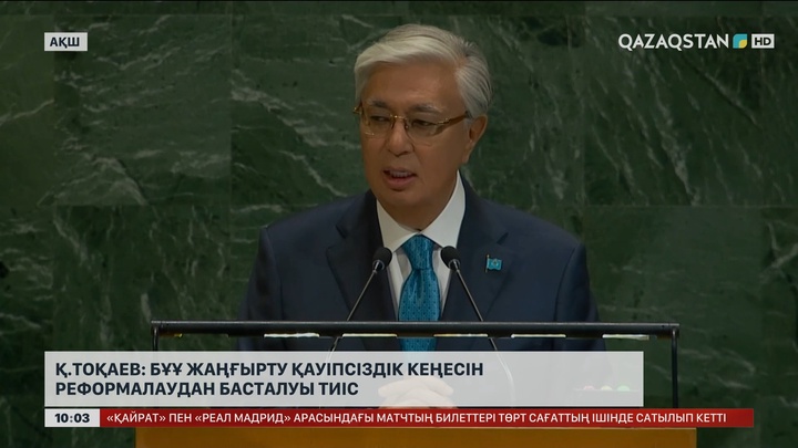 Қ. Тоқаев: БҰҰ жаңғырту Қауіпсіздік Кеңесін реформалаудан басталуы тиіс