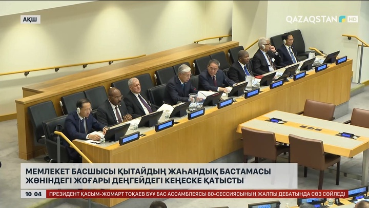 Мемлекет басшысы Қытайдың жаһандық бастамасы жөніндегі кеңеске қатысты