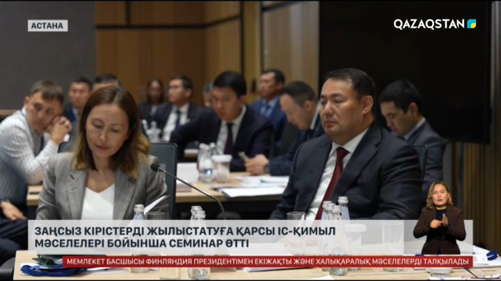 Заңсыз кірістерді жылыстатуға қарсы іс-қимыл мәселелері бойынша семинар өтті