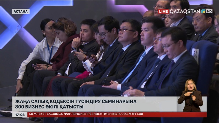Жаңа Салық кодексін түсіндіру семинарына 800 бизнес өкілі қатысты   
