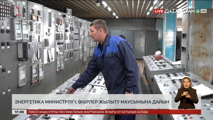 Энергетика министрлігі: Өңірлер жылыту маусымына дайын