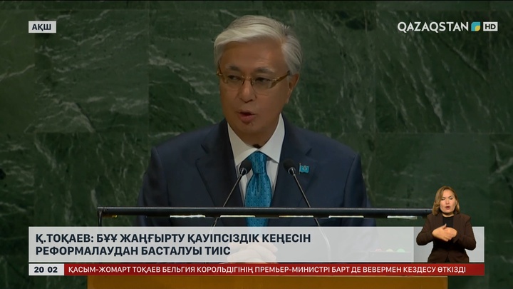 Президент: БҰҰ жаңғырту Қауіпсіздік Кеңесін реформалаудан басталуы тиіс