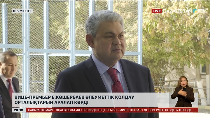 Вице-премьер Е.Көшербаев әлеуметтік қолдау орталықтарын аралап көрді