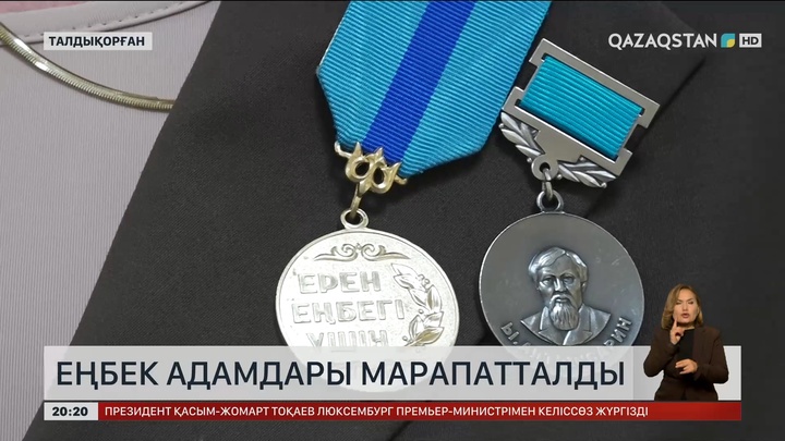 Талдықорғанда үздік еңбек адамдары марапатталды