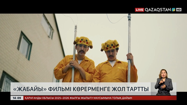 «Жабайы» фильмі көпшілікке көрсетіле бастады