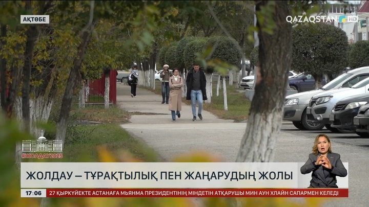    Халық пікірі: Жолдау – тұрақтылық пен жаңарудың жолы