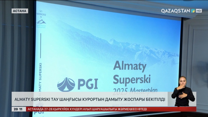 Almaty Superski тау шаңғысы курортын дамыту жоспары бекітілді