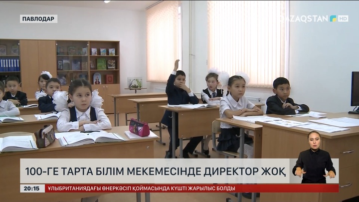 Павлодар облысында 100-ге тарта білім мекемесінде директор жоқ