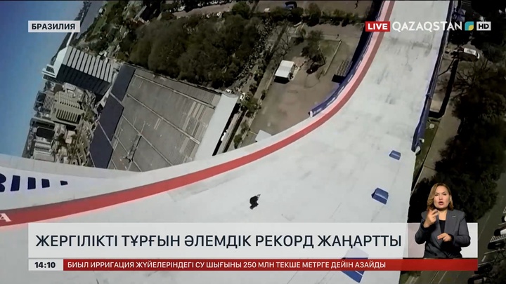 Бразилия тұрғыны скейтбордпен әлемдік рекорд жаңартты