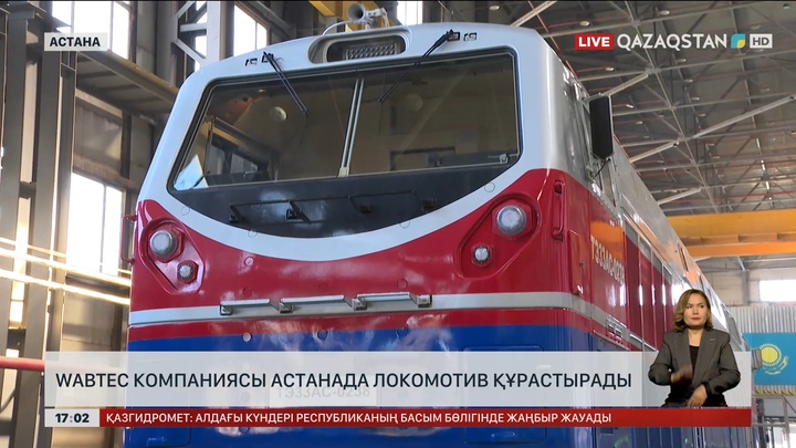 «Wabtec» компаниясы Астанада локомотив құрастырады