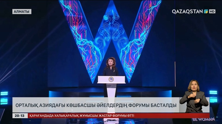 Орталық Азиядағы көшбасшы әйелдердің форумы басталды