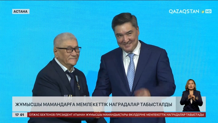 Астанада жұмысшы мамандарға мемлекеттік наградалар табысталды