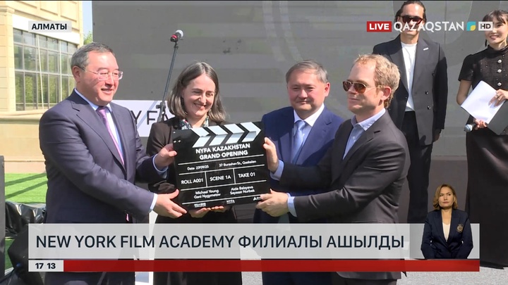 Алматыда New York Film Academy филиалы ашылды