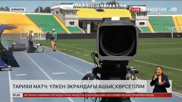 Тарихи матч: үлкен экрандағы ашық көрсетілім