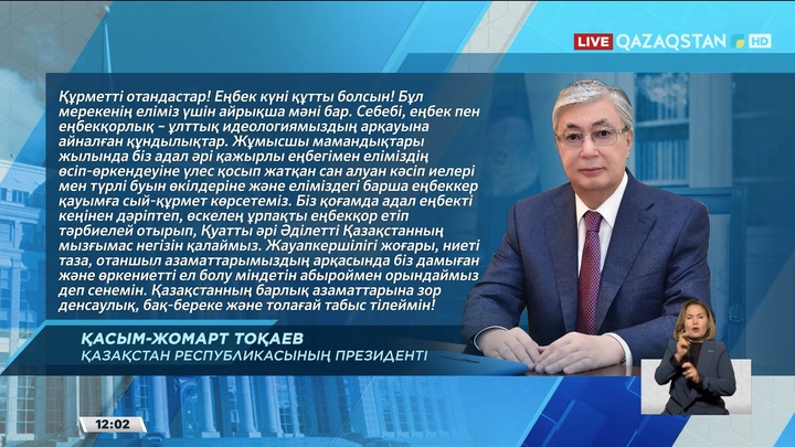 Президент қазақстандықтарды Еңбек күнімен құттықтады