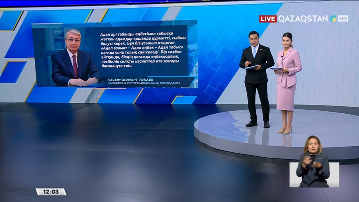 Президент: Адал әрі табанды еңбегімен табысқа жеткен адамдар қашанда құрметті, сыйлы болуы керек