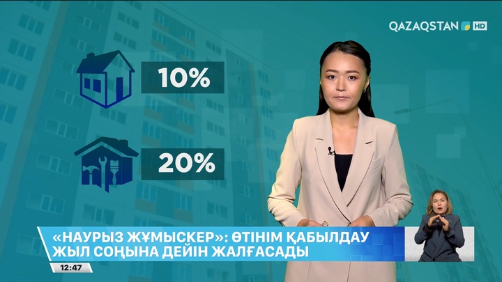 «Наурыз жұмыскер» ипотекасына өтінім қабылдау жыл соңына дейін жалғасады