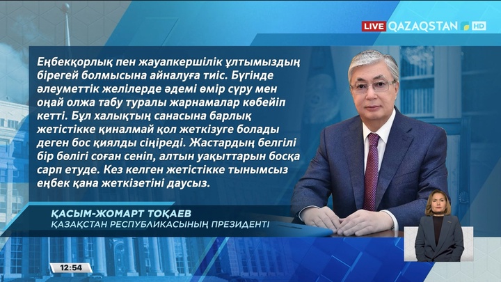 Президент: Еңбекқорлық пен жауапкершілік ұлтымыздың бірегей болмысына айналуға тиіс