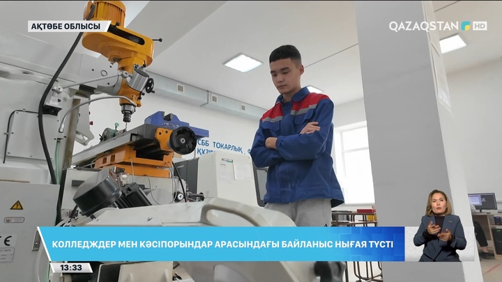 Колледждер мен кәсіпорындар арасындағы байланыс нығая түсті