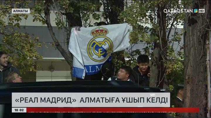 «Реал Мадрид» Алматыға ұшып келді