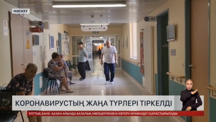 Ресейде коронавирустың жаңа түрлері тіркелді