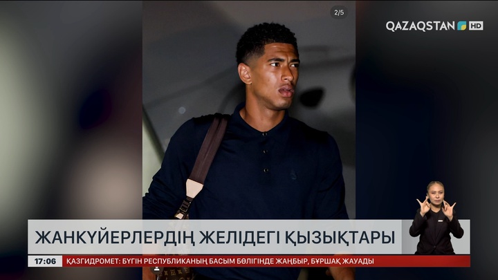 Жанкүйерлердің желідегі қызықтары