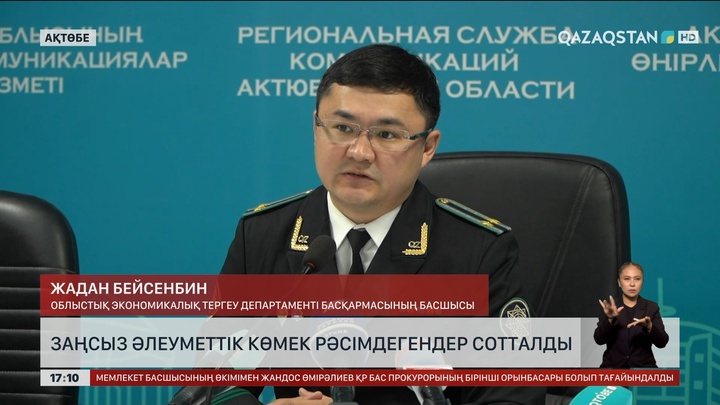 Ақтөбеде әлеуметтік көмекті заңсыз рәсімдегендер сотталды