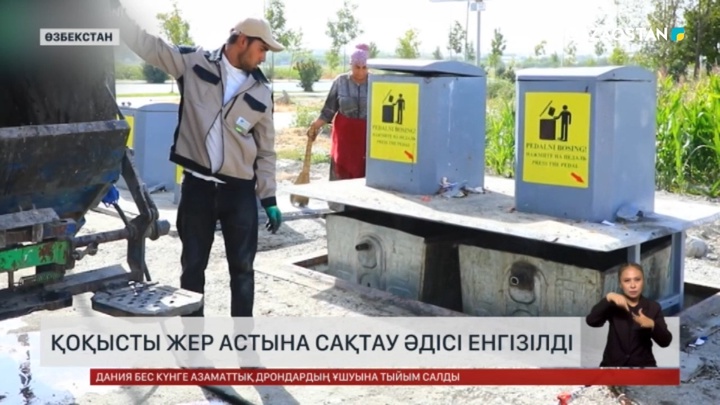 Өзбекстан қоқысты жер астына сақтаудың әдісін енгізе бастады