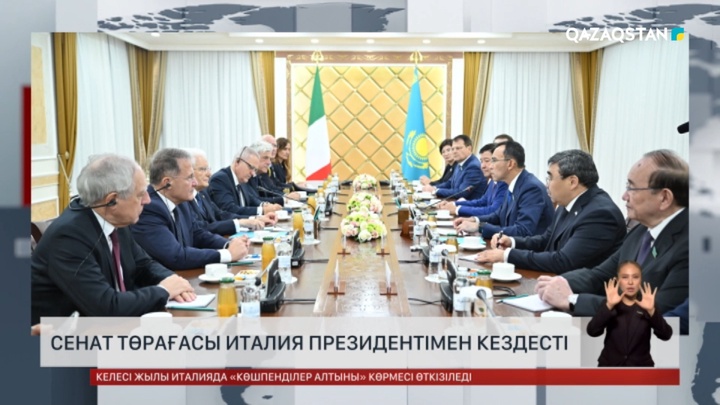 Сенат Төрағасы Италия Президентімен кездесті