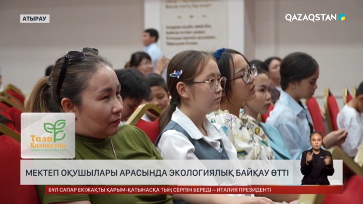 Атырауда мектеп оқушылары арасында экологиялық байқау өтті