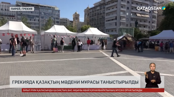  Грекияда қазақтың мәдени мұрасы таныстырылды