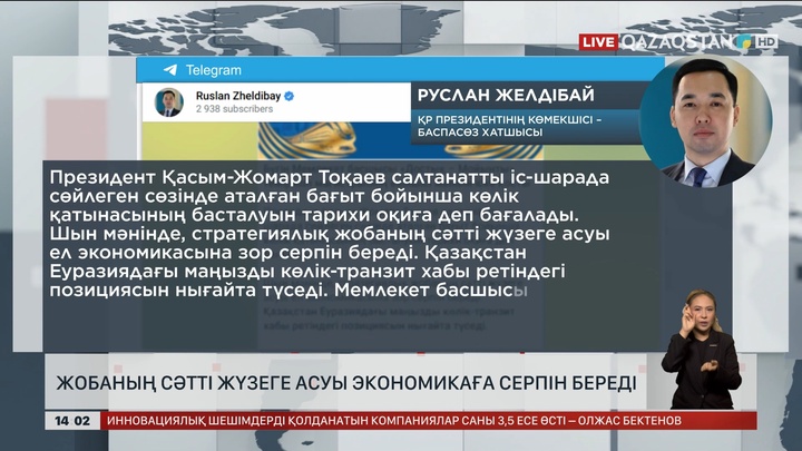 «Достық – Мойынты» экономикаға серпін береді
