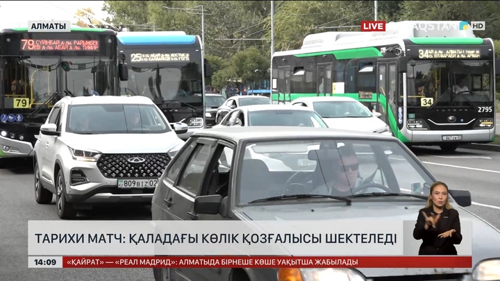 Тарихи матч: Қаладағы көлік қозғалысы шектеледі