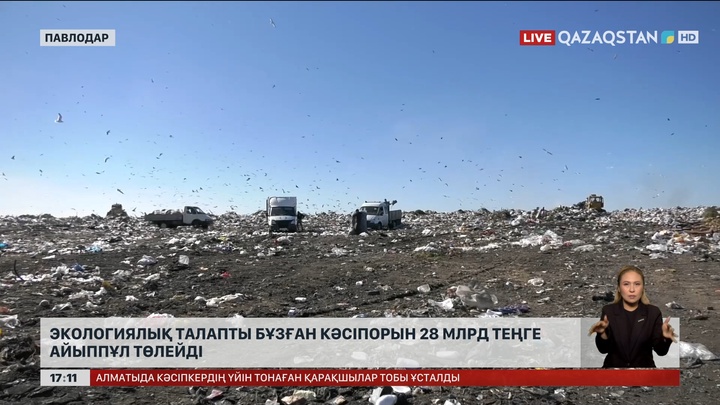 Павлодардағы кәсіпорынға 28 млрд теңге айыппұл салынды