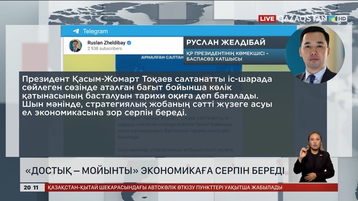  «Достық – Мойынты» экономикаға серпін береді
