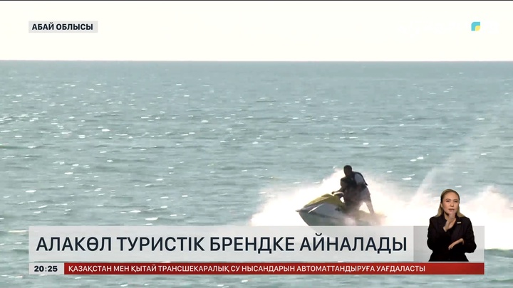 Алакөл туристік брендке айналады