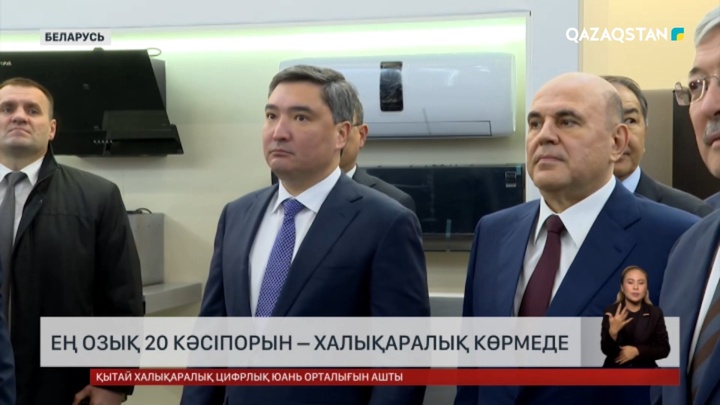 Ең озық 20 кәсіпорын – халықаралық көрмеде