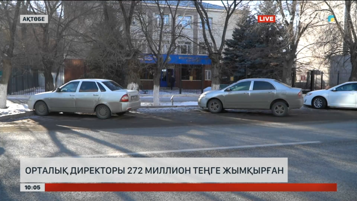 Ақтөбеде орталық директоры 272 млн теңге жымқырған