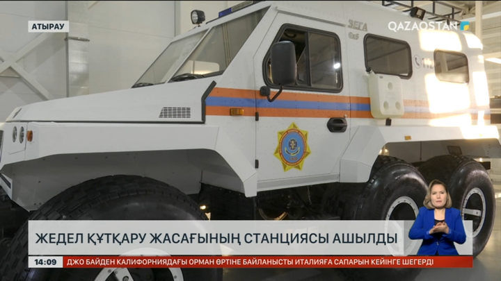 Атырауда жедел құтқару жасағының станциясы ашылды