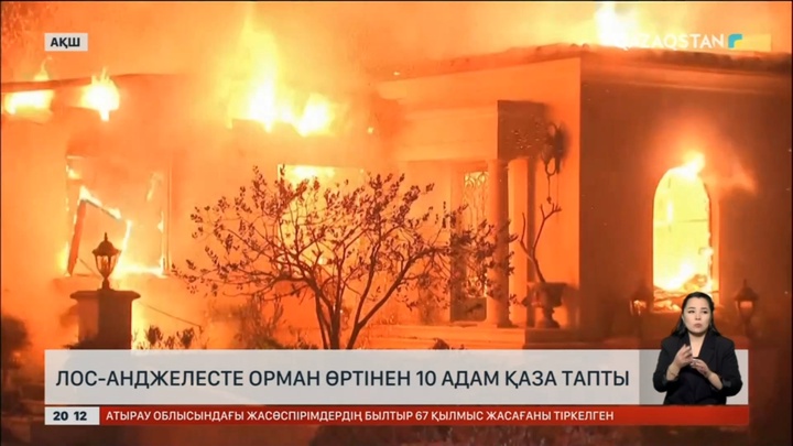 Лос-Анджелесте орман өртінен 10 адам қаза тапты