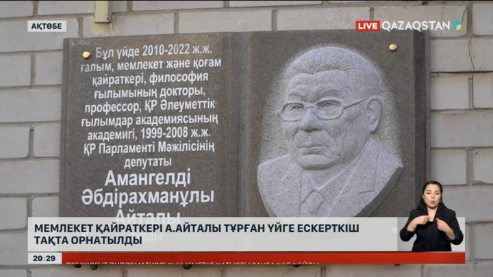 Мемлекет қайраткері Амангелді Айталы тұрған үйге ескерткіш тақта орнатылды