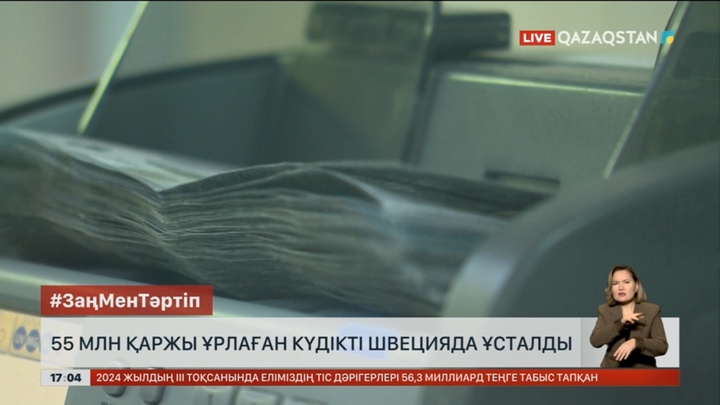 55 млн қаржы ұрлаған күдікті Швецияда ұсталды